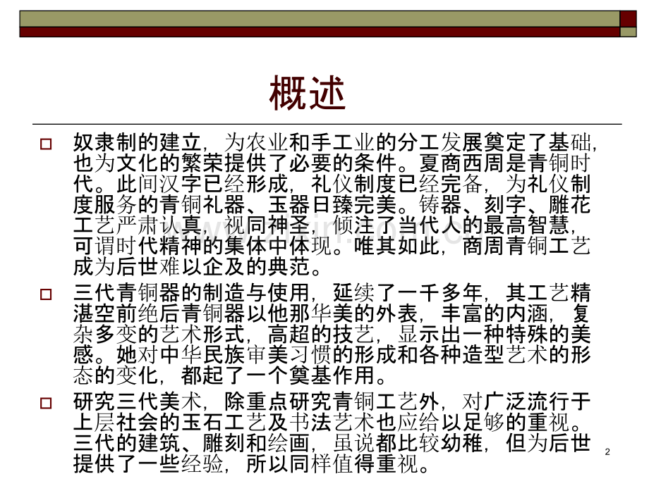 中国美术史-(夏商周美术).ppt_第2页