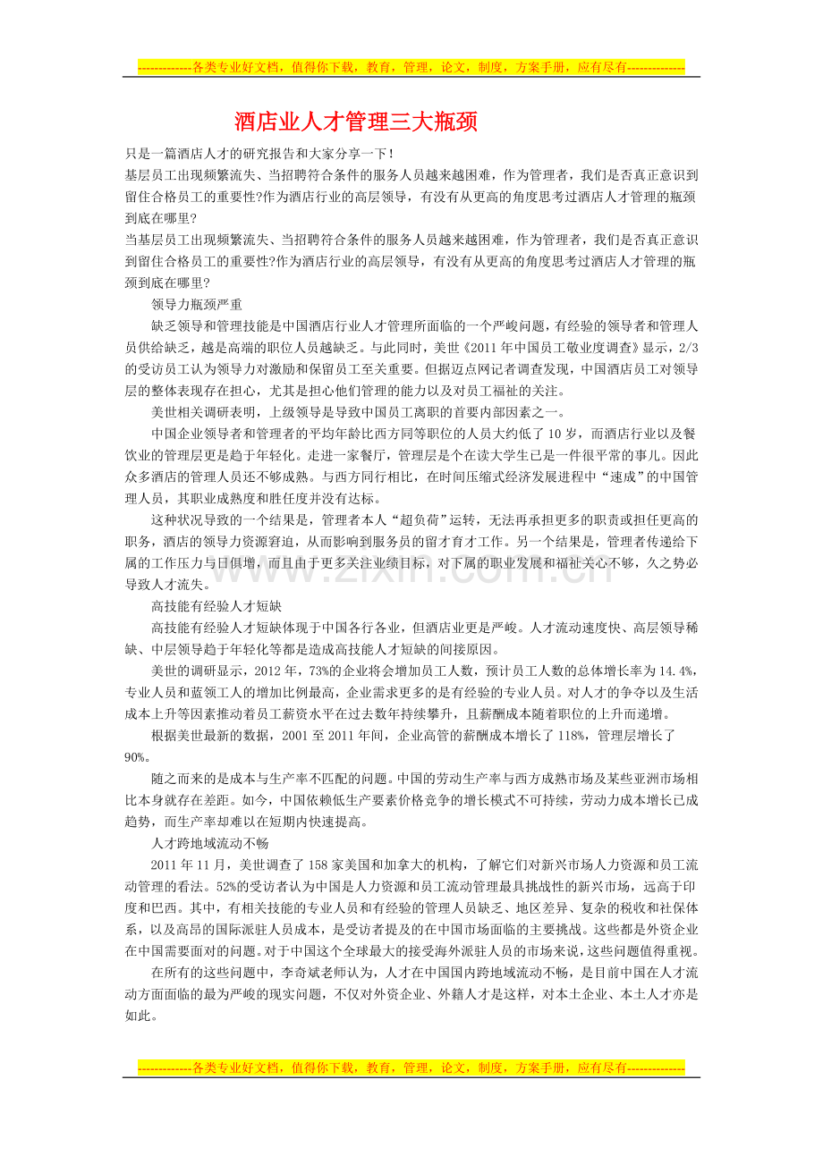 中成伟业酒店管理教育集团浅析酒店业人才管理三大瓶颈).doc_第1页