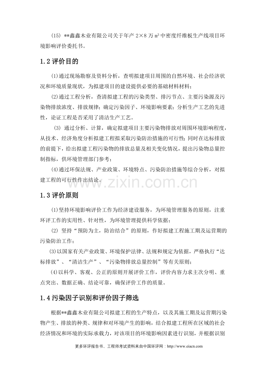 年产2×8万m3中密度纤维板生产线申请立项环境影响评估报告.doc_第2页
