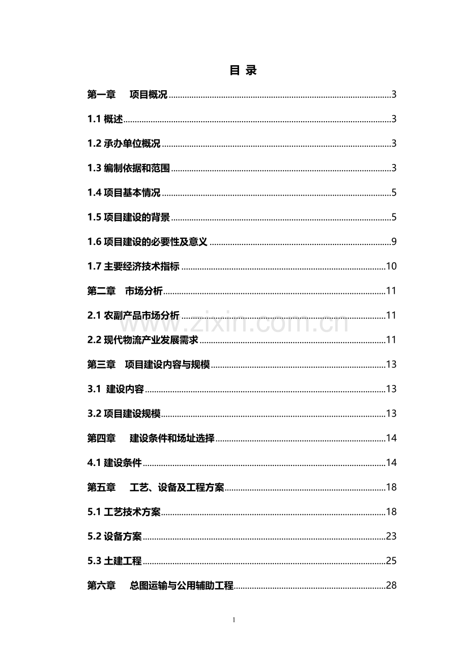 省xx杂粮、小米、米粉、玉米粉等农副产品加工项目可行性研究报告.doc_第1页