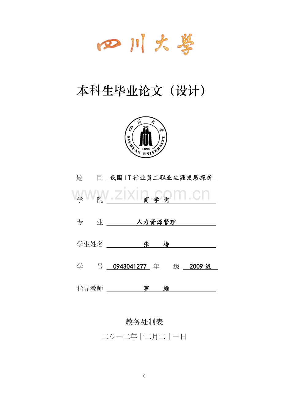 我国it行业员工职业生涯发展探析-毕设论文.doc_第1页