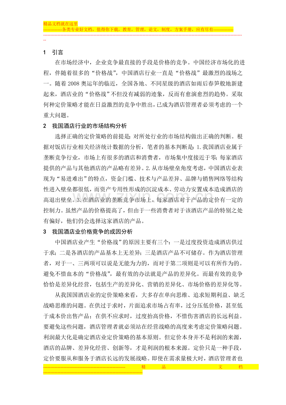 从管理经济学看中国酒店定价的策略.doc_第1页