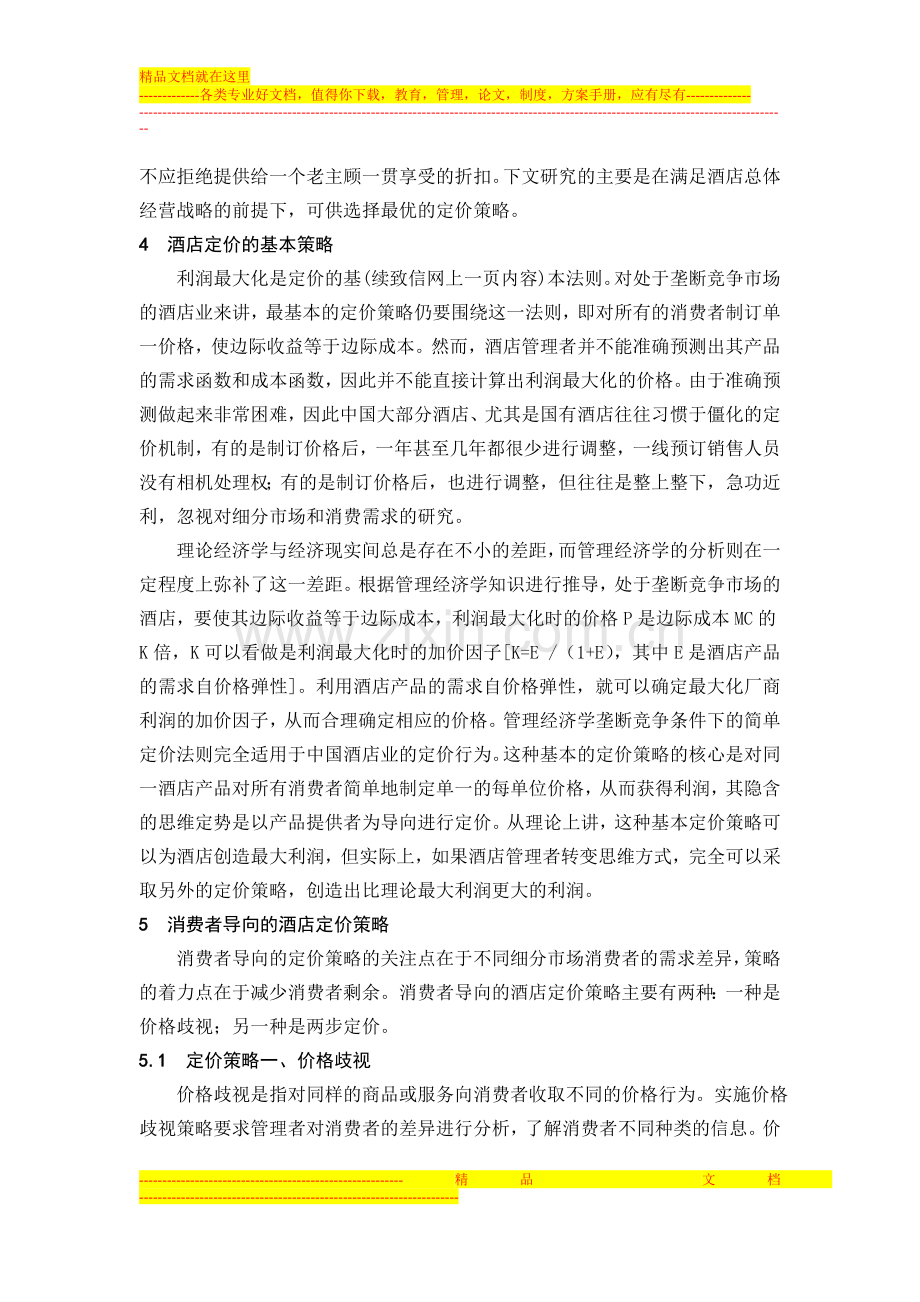 从管理经济学看中国酒店定价的策略.doc_第2页