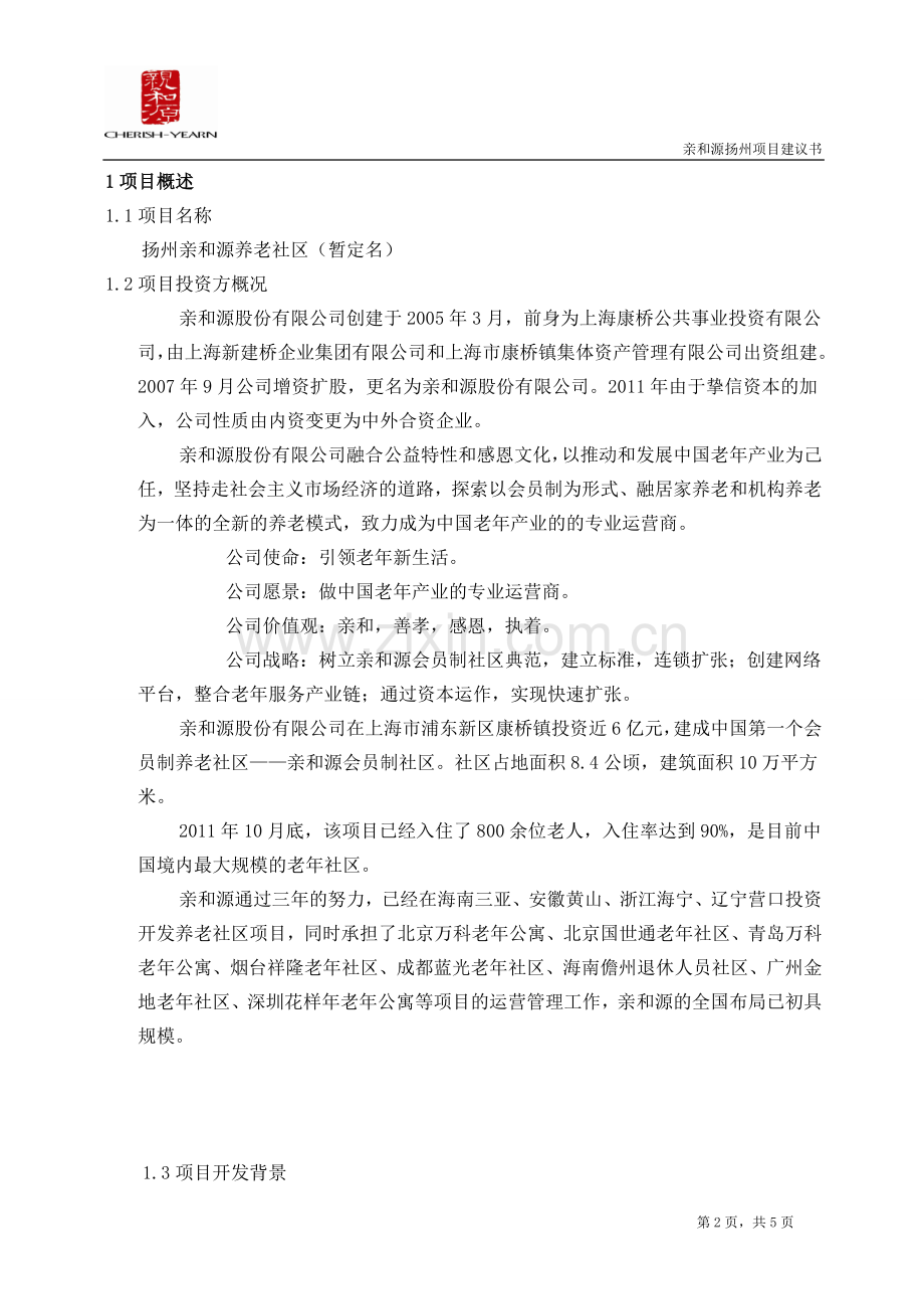 扬州亲和源养老社区项目申请立项可行性可行性研究报告.doc_第2页