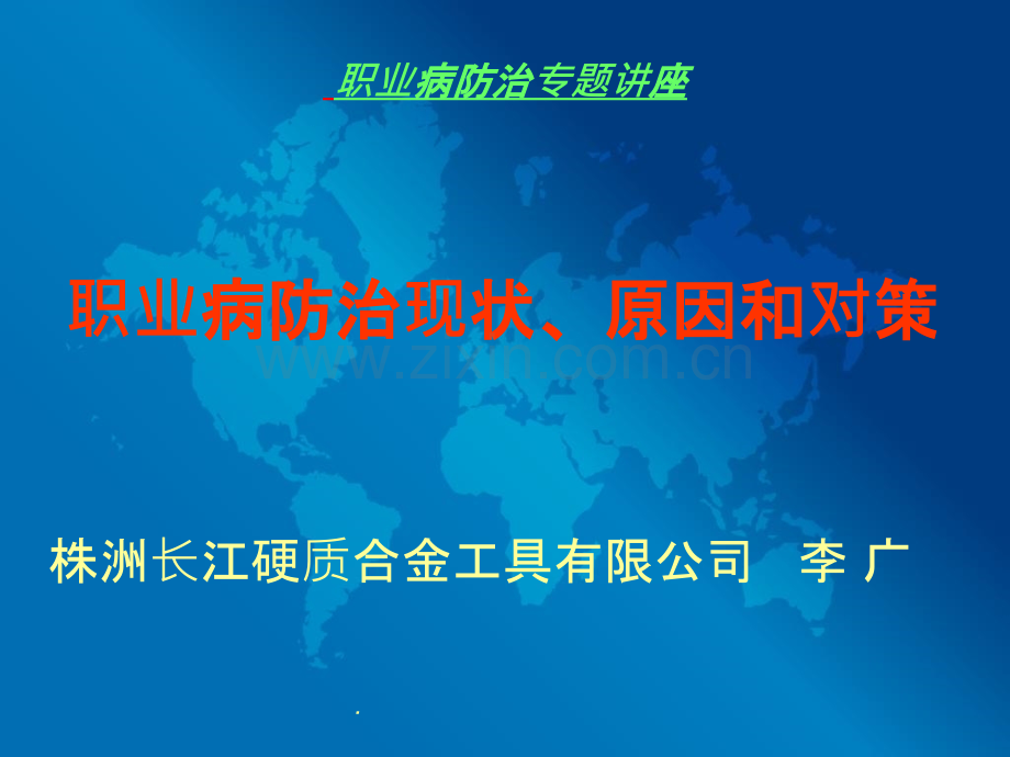 职业病防治专题讲课资料.ppt_第1页