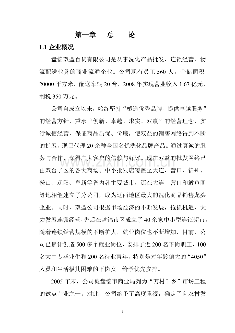 盘锦双益商贸物流园物流信息平台建设建设可行性研究报告.doc_第2页