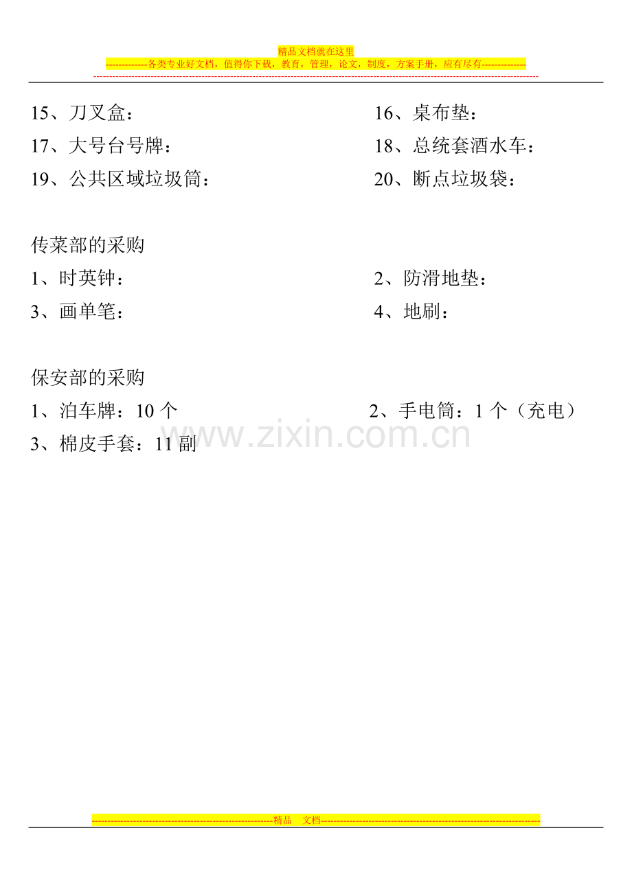 酒店开业前的计划和步骤酒楼开业物品采购.doc_第2页