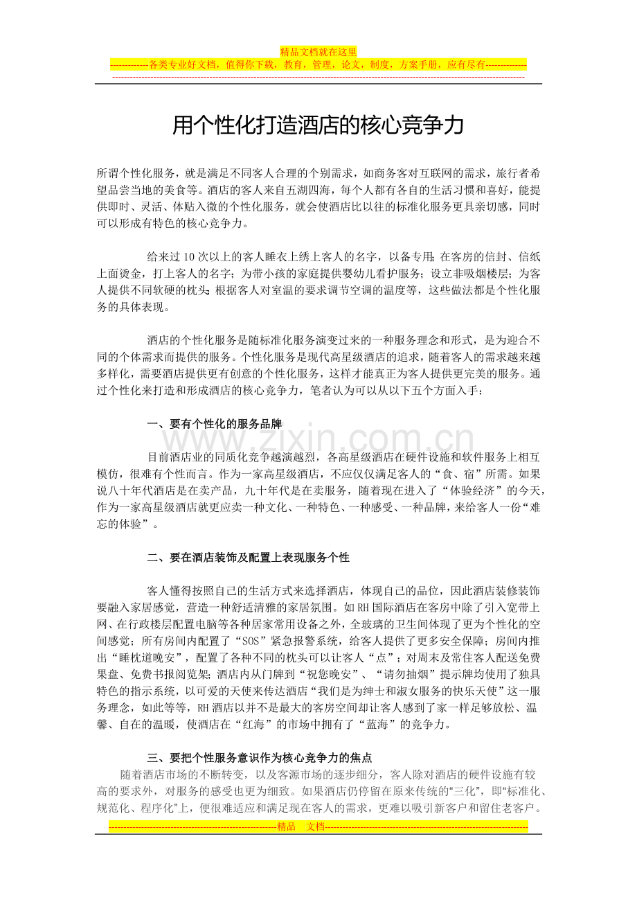 用个性化打造酒店的核心竞争力.docx_第1页