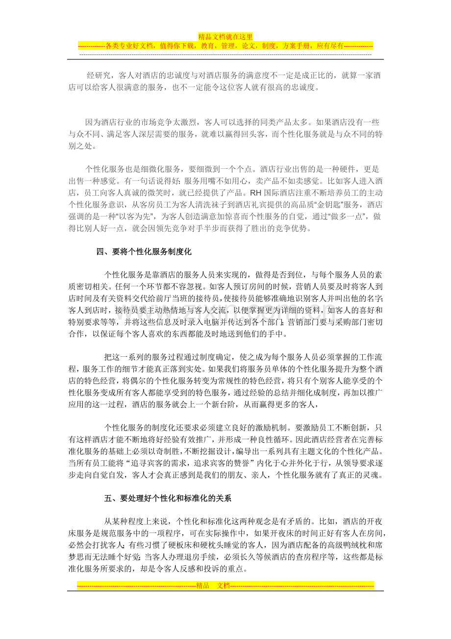 用个性化打造酒店的核心竞争力.docx_第2页