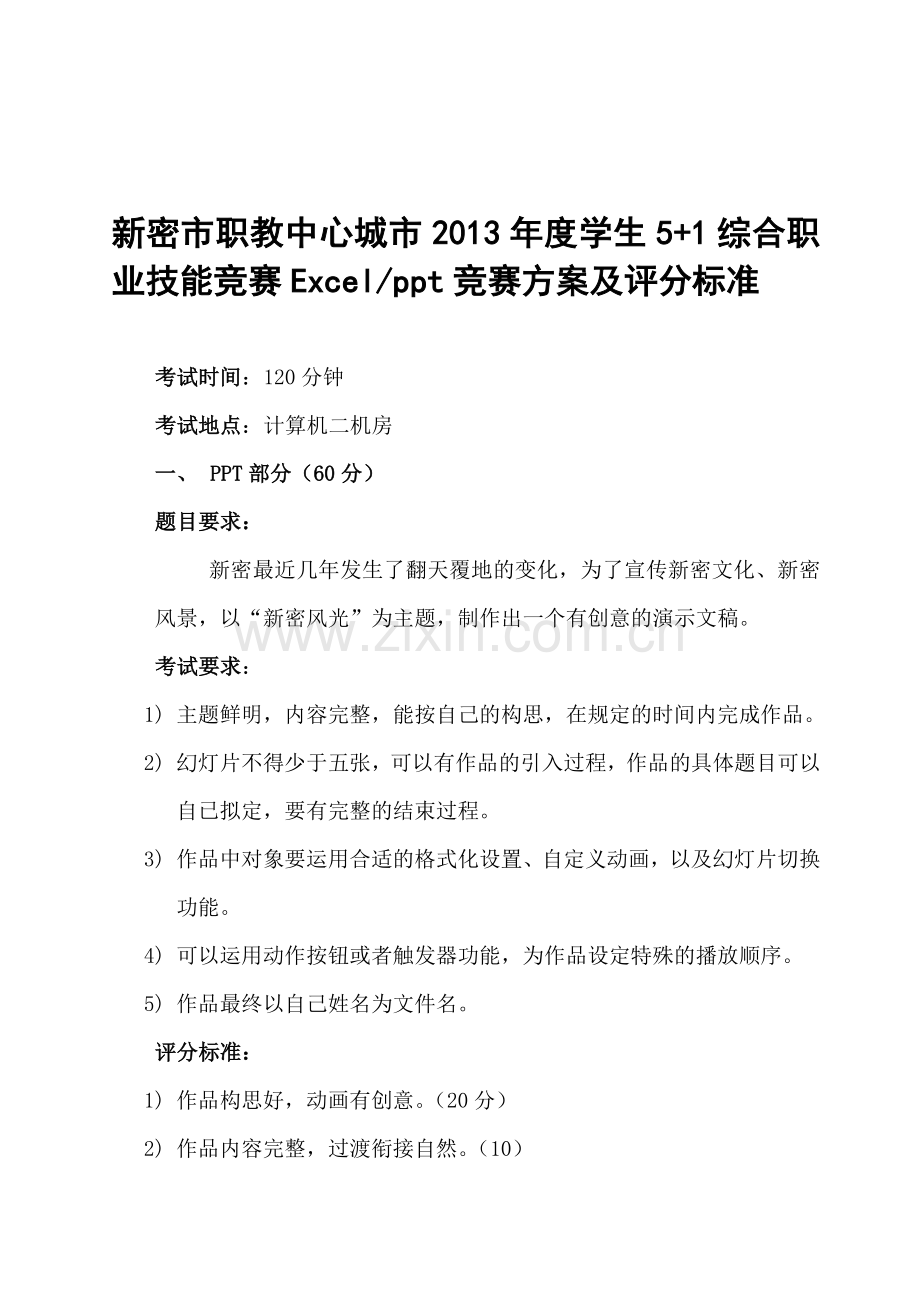 ppt和excel技能竞赛方案.doc_第1页