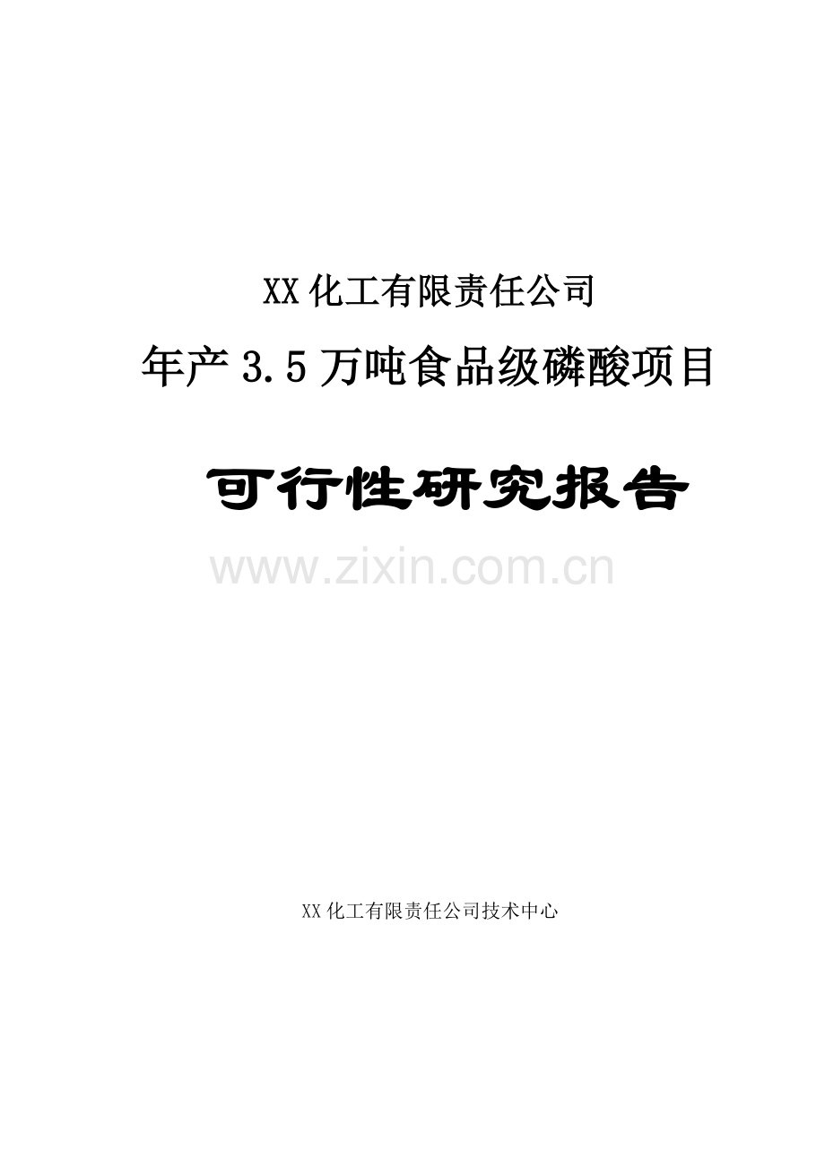 3.5万吨食品级磷酸项目可行性研究报告.doc_第1页