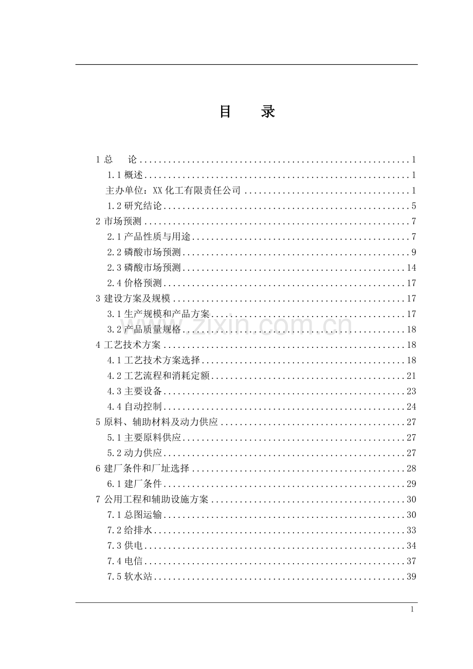 3.5万吨食品级磷酸项目可行性研究报告.doc_第2页