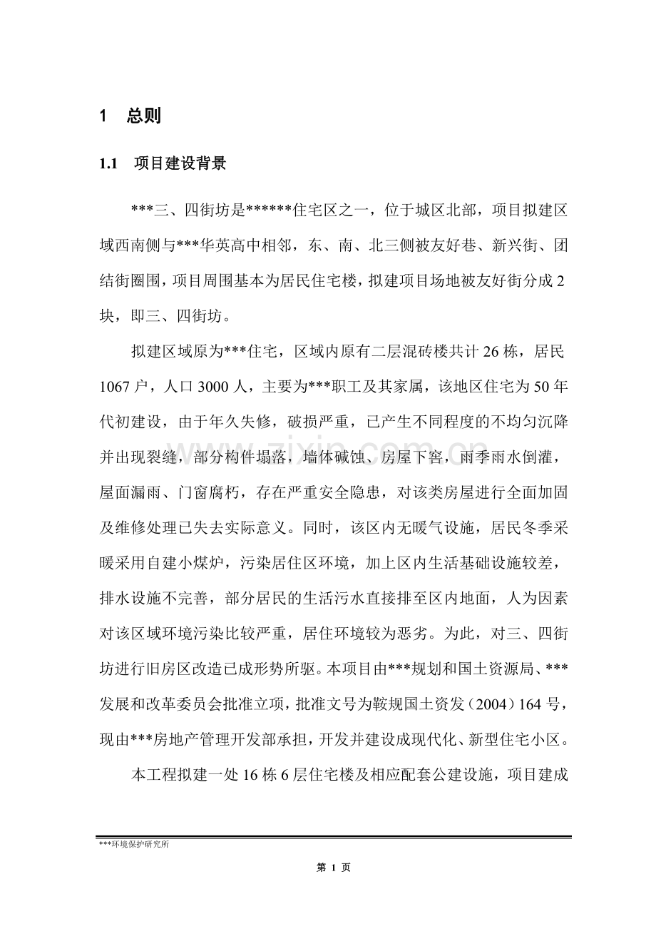 鞍钢友好三、四街坊建设环境评估报告.doc_第1页