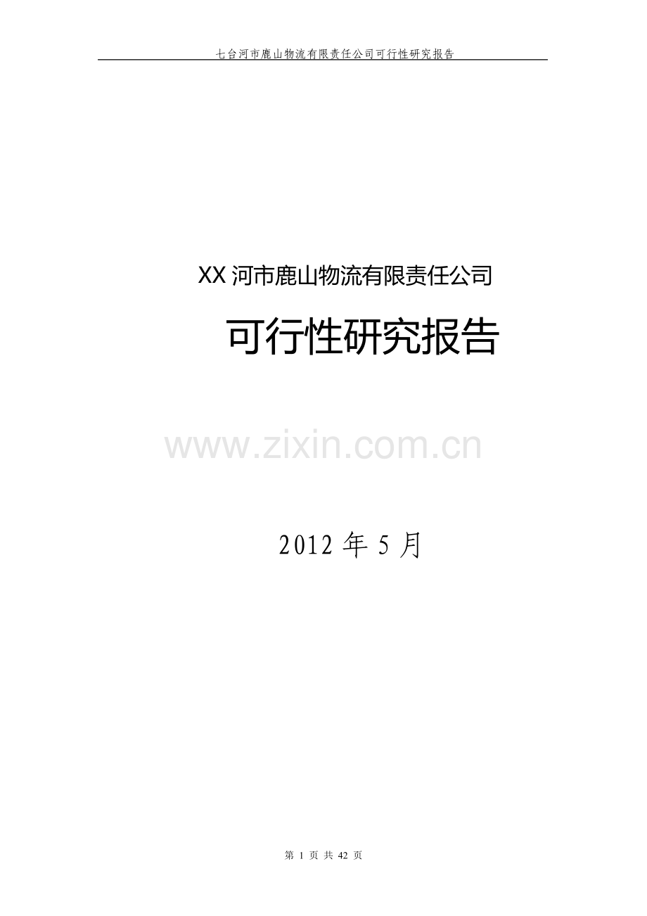 七台河市鹿山物流有限责任公司投资可行性研究报告.doc_第1页
