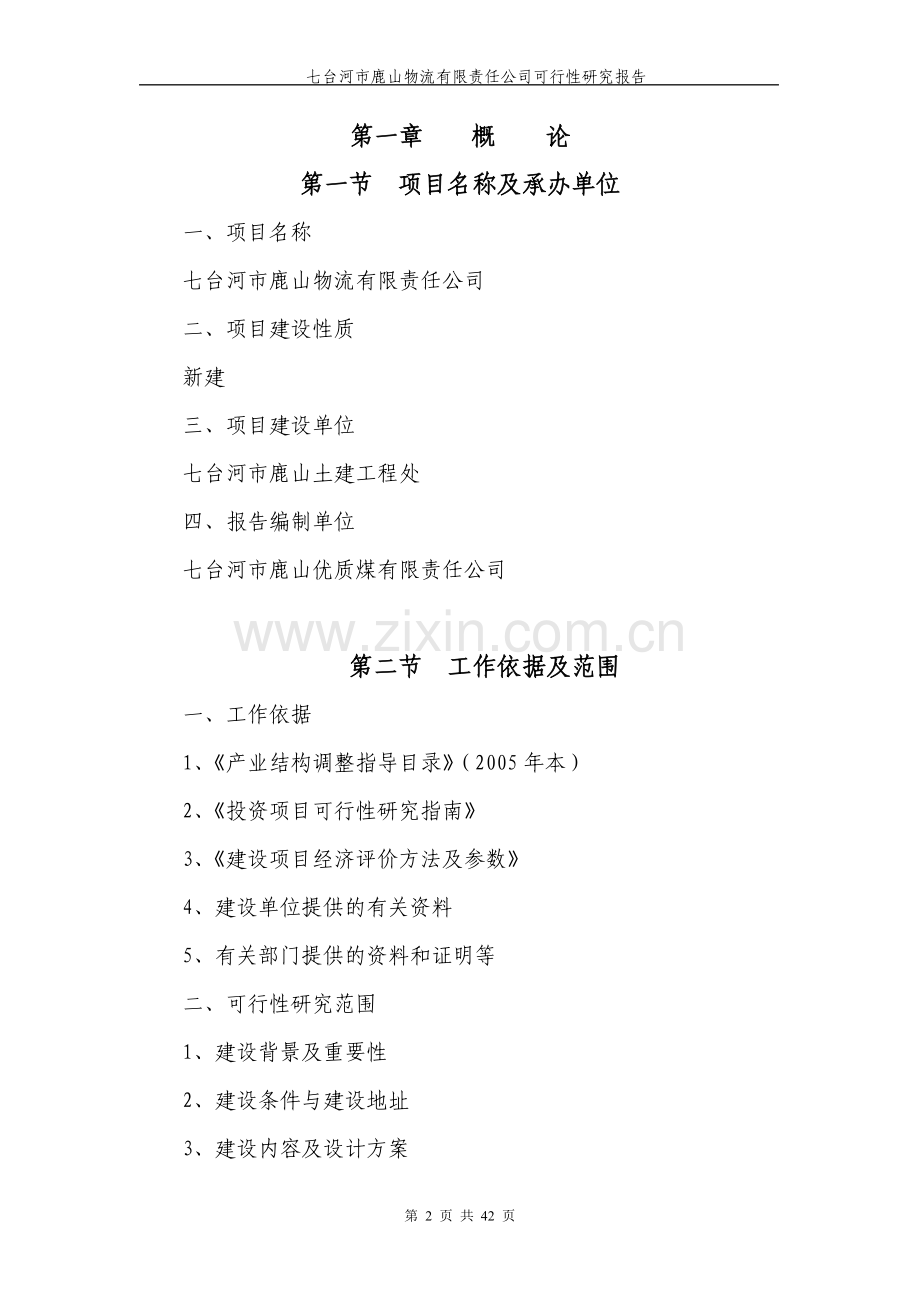 七台河市鹿山物流有限责任公司投资可行性研究报告.doc_第2页