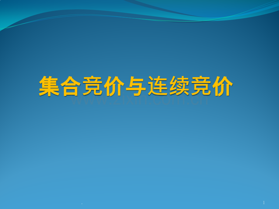 集合竞价与连续竞价.pptx_第1页