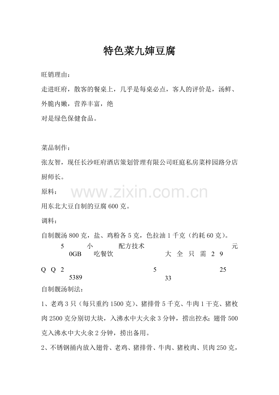 九婶豆腐(长沙旺府酒店策划管理有限公司旺庭私房菜旺销菜品).doc_第1页