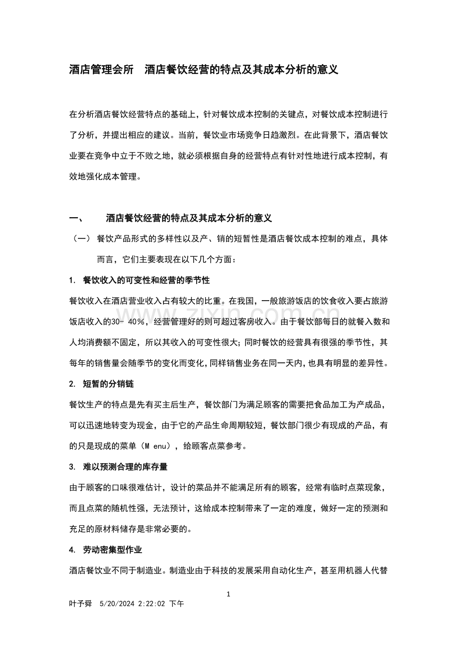 酒店管理导论--论述餐饮经营的特点及其成本分析的意义.doc_第1页