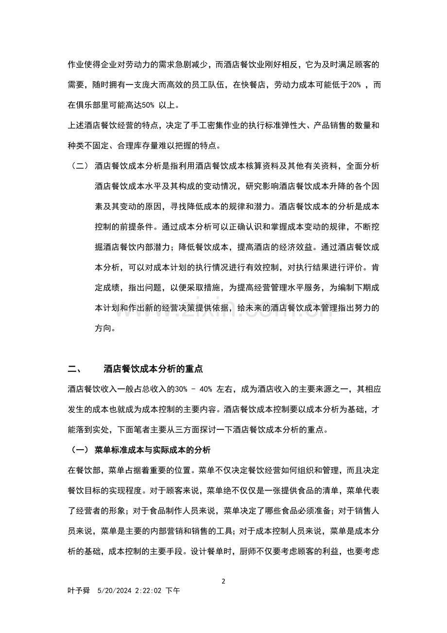酒店管理导论--论述餐饮经营的特点及其成本分析的意义.doc_第2页