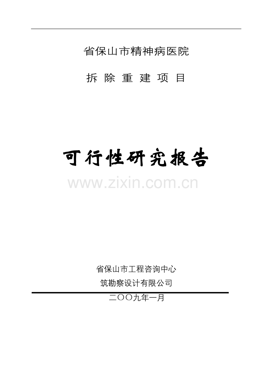 云南省保山市精神病医院拆除重建项目申请立项可行性研究报告.doc_第1页