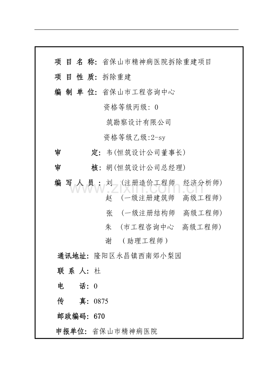 云南省保山市精神病医院拆除重建项目申请立项可行性研究报告.doc_第2页