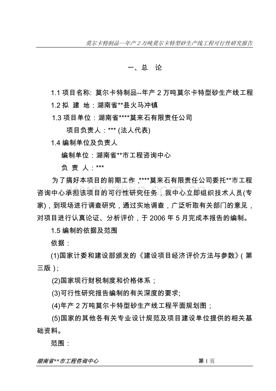 年产2万吨莫尔卡特型砂生产线工程可行性研究报告.doc_第1页