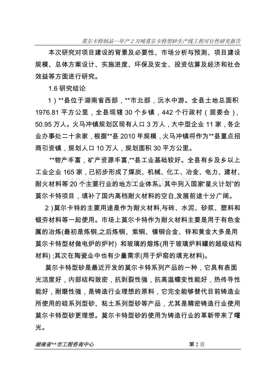 年产2万吨莫尔卡特型砂生产线工程可行性研究报告.doc_第2页