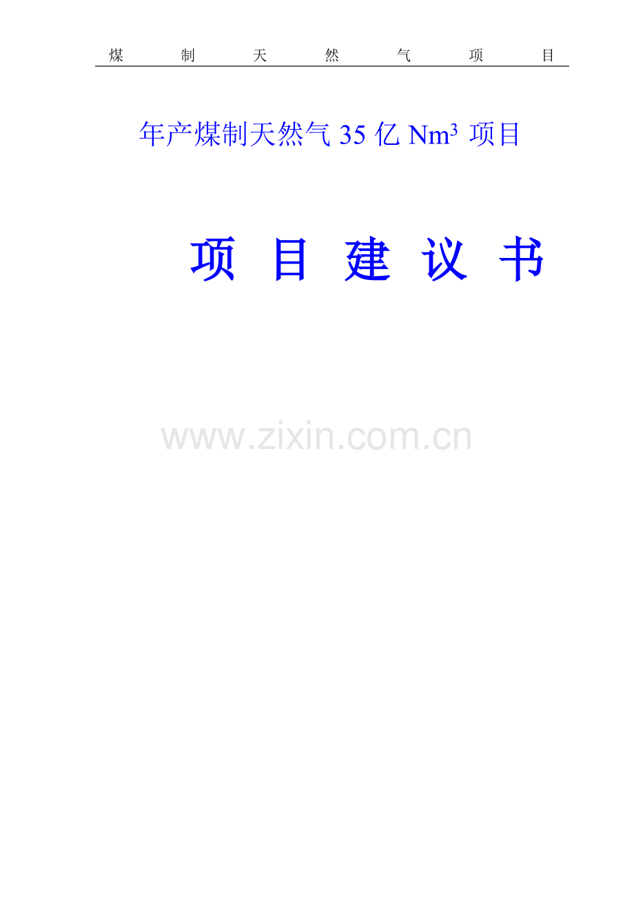 年产煤制天然气35亿nm3项目建设建议书.doc_第1页