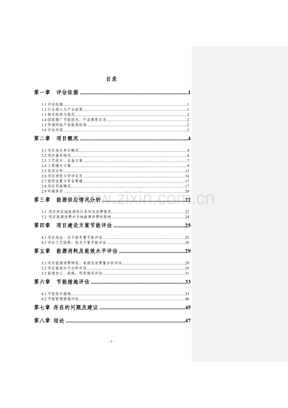 精密模具研发与制造项目节能评估报告.doc_第1页