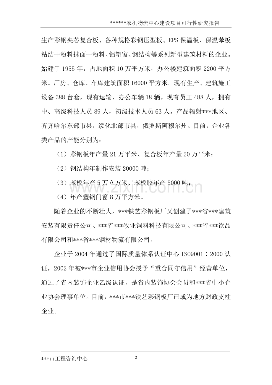 农机物流中心项目建设可研报告-.doc_第2页