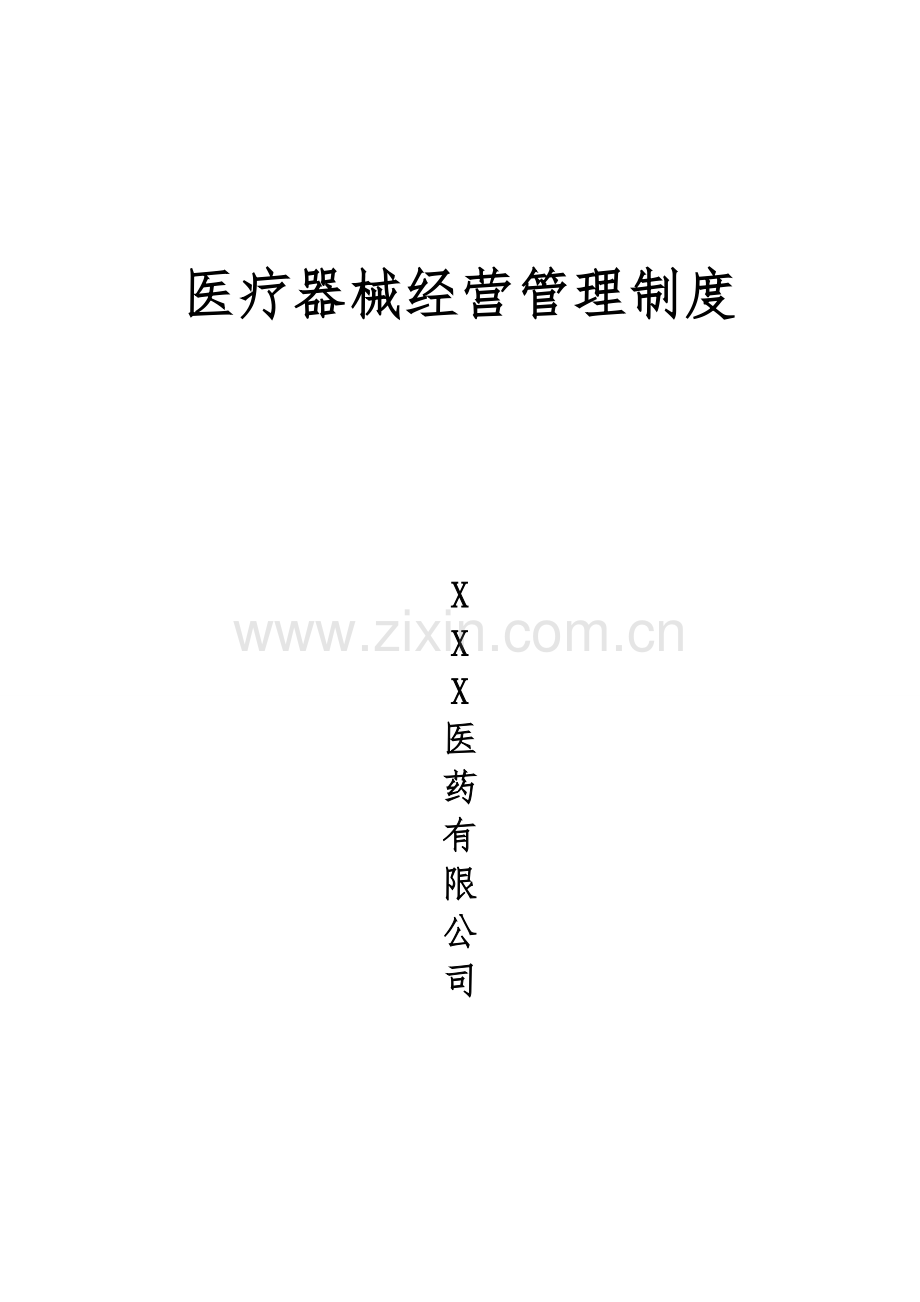 制度-医疗器械经营制度.doc_第1页