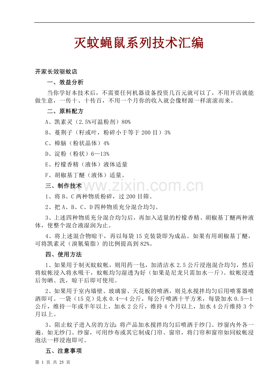灭蚊蝇鼠系列技术汇编-毕设论文.doc_第1页