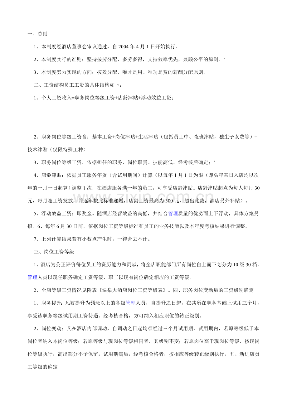 酒店薪酬管理.doc_第1页