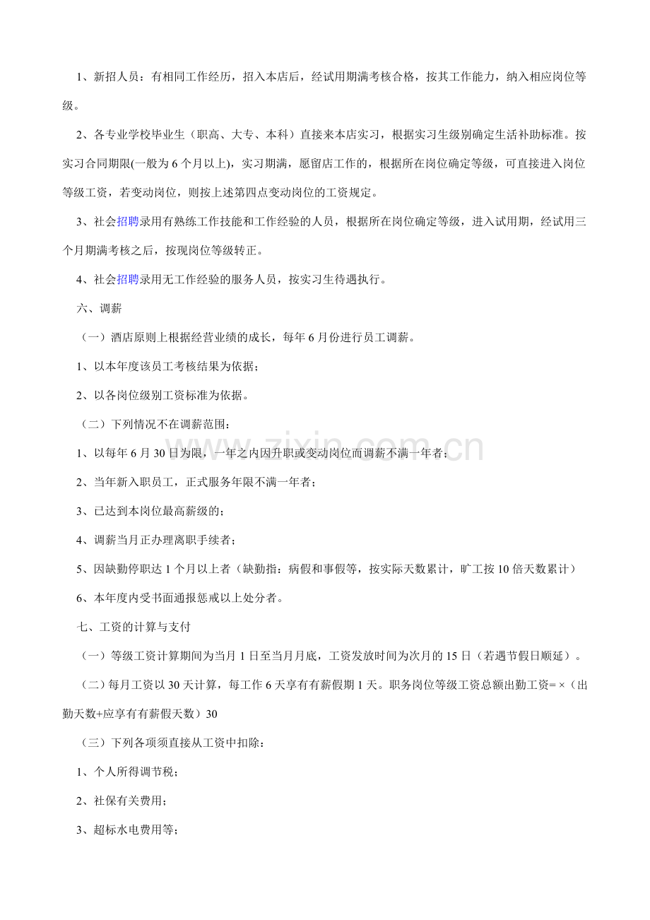酒店薪酬管理.doc_第2页