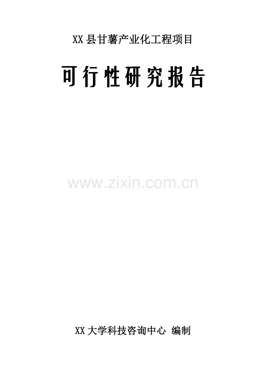某县甘薯产业化工程(车用乙醇)项目申请立项可行性研究报告.doc_第1页