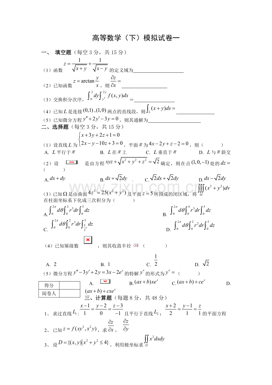 试卷、试题—--高等数学下册模拟试卷和答案共五套.doc_第1页