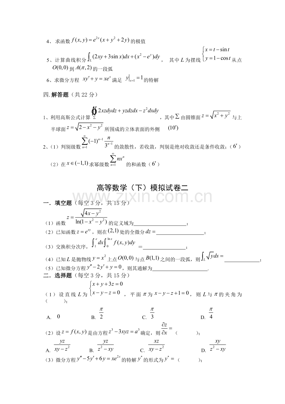试卷、试题—--高等数学下册模拟试卷和答案共五套.doc_第2页
