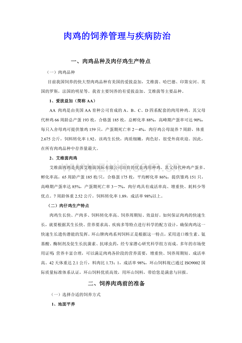 实务手册-—肉鸡饲养管理与疾病防治手册.doc_第1页