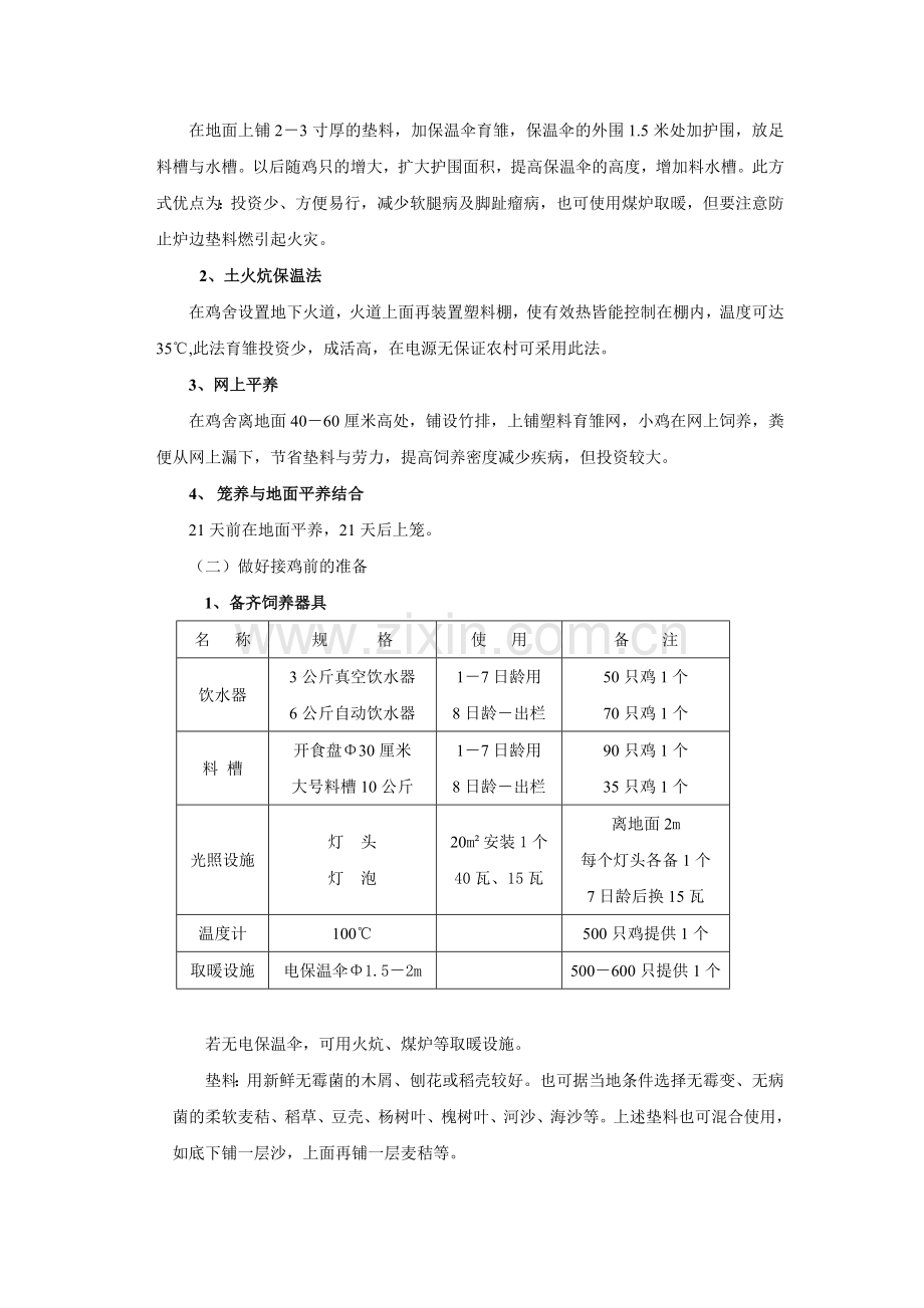 实务手册-—肉鸡饲养管理与疾病防治手册.doc_第2页