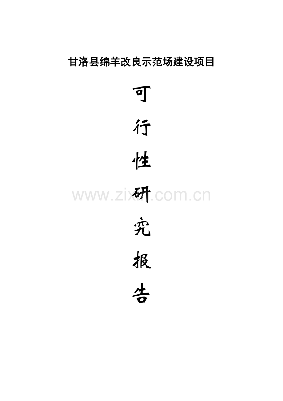 绵羊改良示范场项目可行性研究报告.doc_第1页