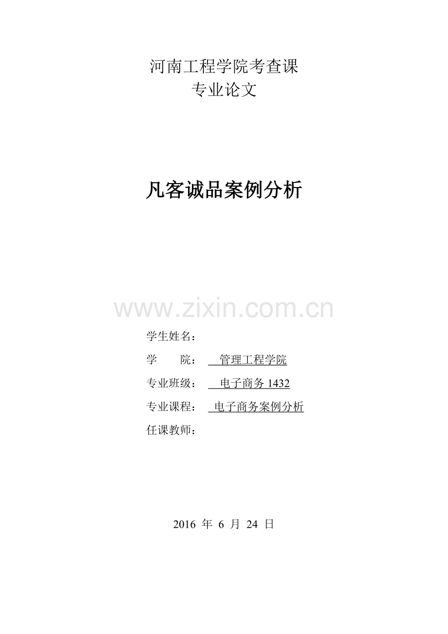 凡客诚品案例分析毕业论文.docx_第1页