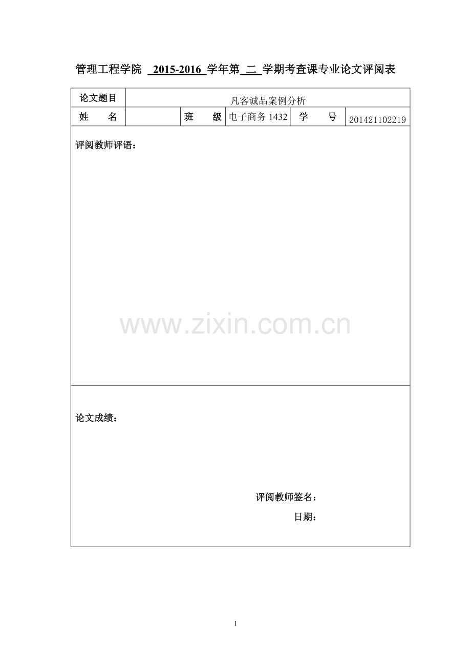 凡客诚品案例分析毕业论文.docx_第2页