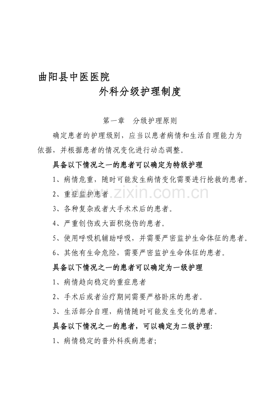 普外科分级护理制度.doc_第1页