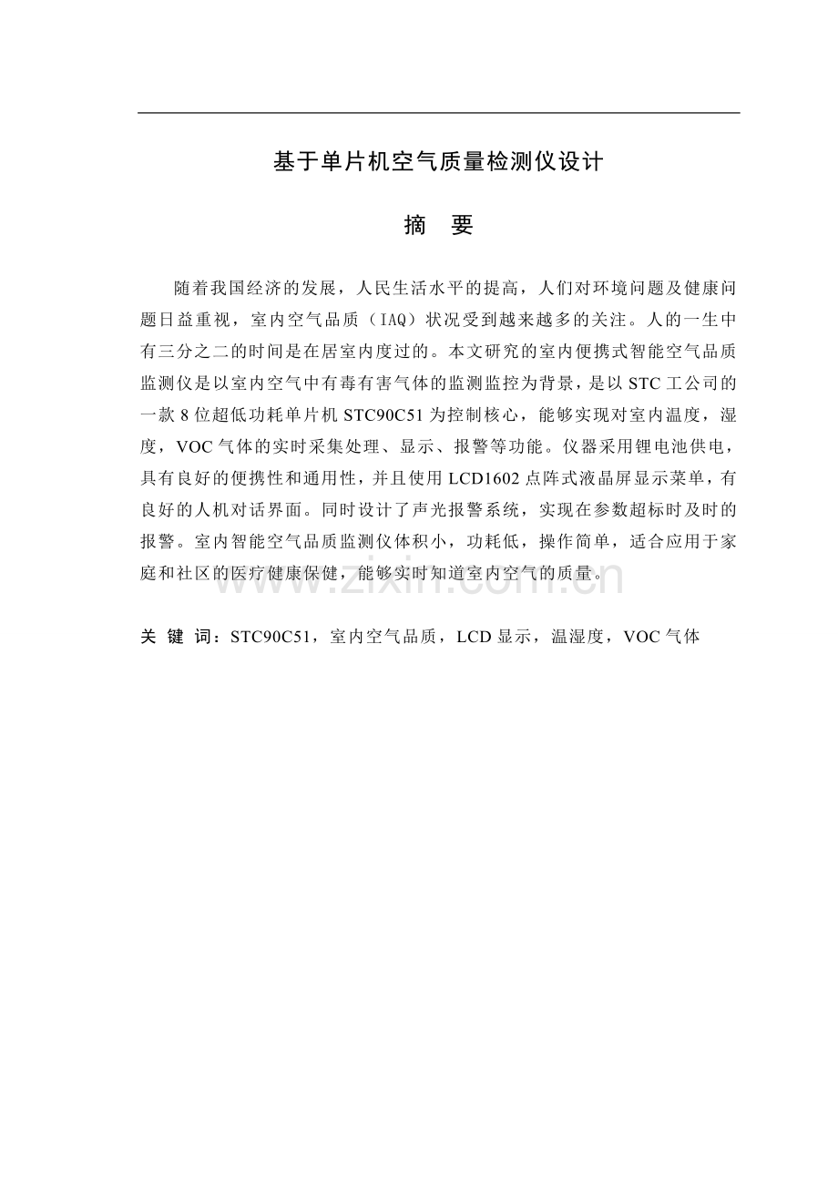 基于单片机空气质量检测仪设计-毕设论文.doc_第1页