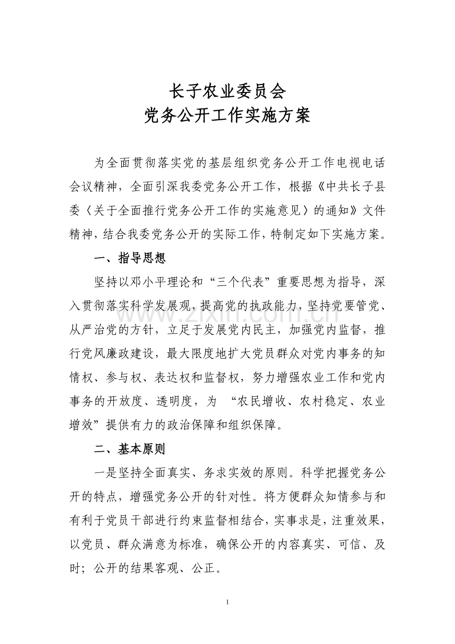 党务公开实施方案doc[2].doc_第1页