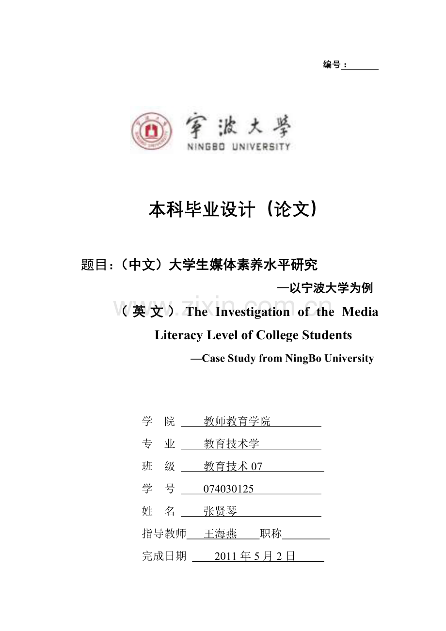 毕业设计论文---------大学生媒体素养水平研究—以宁波大学为例.doc_第1页