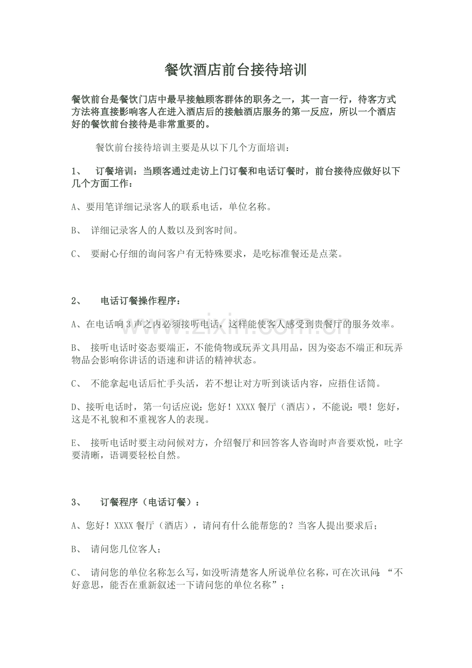 餐饮酒店前台接待培训.doc_第1页