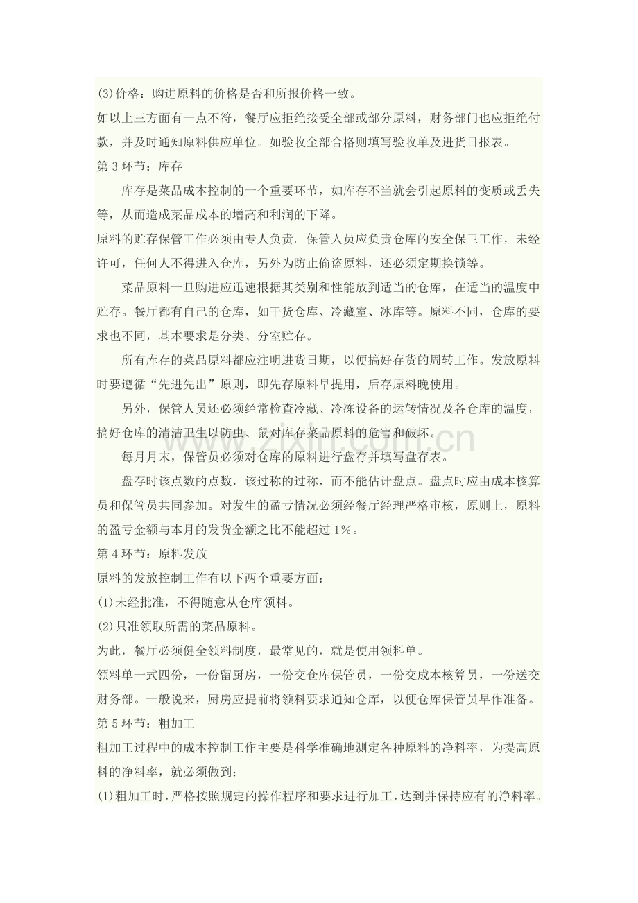 酒店餐饮成本控制实战.doc_第2页