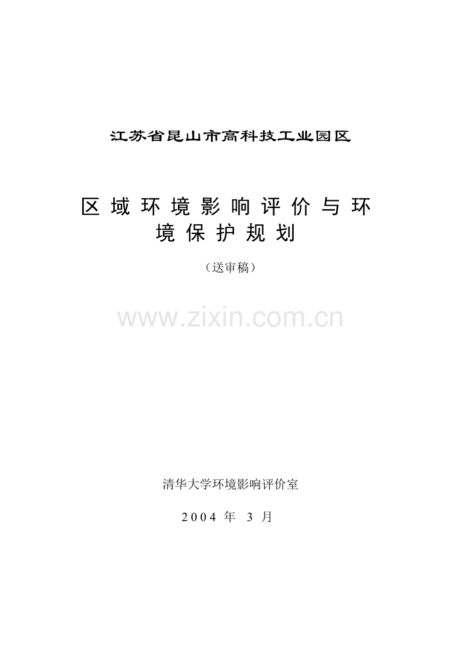 江苏省昆山市高科技工业园区区域申请建设环境评价评价与申请建设环境保护规划.doc_第1页