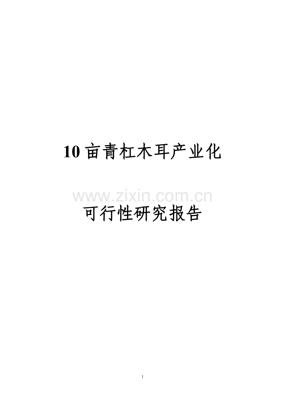 10亩青杠木耳产业化可行性研究报告.doc_第1页